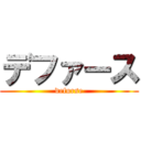 デファース (defurse)