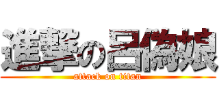 進撃の呂偽娘 (attack on titan)