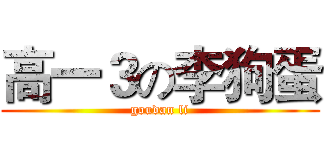 高一３の李狗蛋 (goudan li)