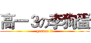 高一３の李狗蛋 (goudan li)