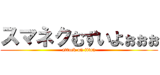 スマネクむずいよぉぉぉ (attack on titan)