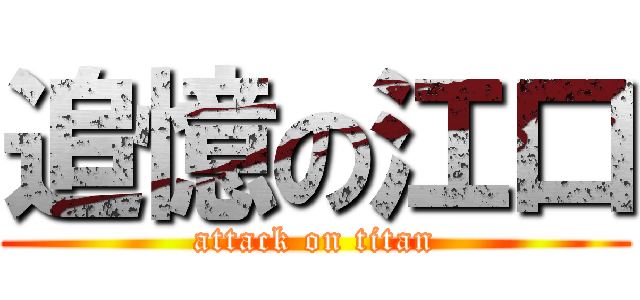 追憶の江口 (attack on titan)