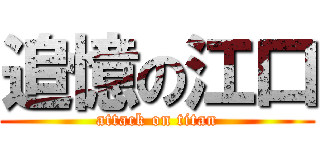 追憶の江口 (attack on titan)