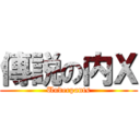 傳説の内Ｘ (Underpants)