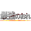 最強のおれ (attack on titan)