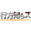 行方知らズ (Whereabouts unknown)