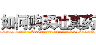 如何购买吐真药 (如何购买吐真药【电.话156x1318x7580-Q1991936399鑫宏药业】我们做的是长期生意,靠的是老客户长期支持
参考消息网2月20日报道 韩媒称，“剩女多、离婚率高的城市，房价一定会上涨。”这是中国经济学家金岩石2016年12月参加在上海举行的房地产相关论坛时说的话。
)
