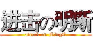 进击の明斯 (attack on MingC)