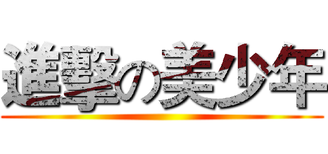 進擊の美少年 ()