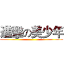 進擊の美少年 ()