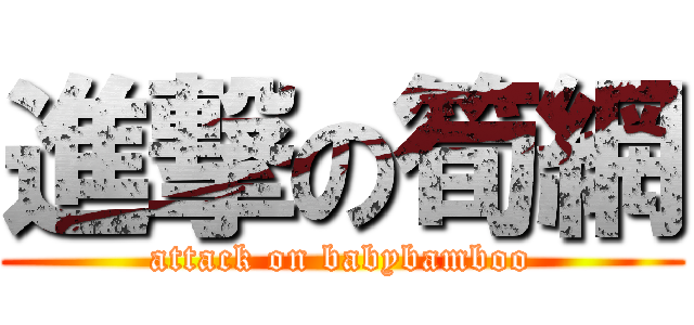 進撃の筍網 (attack on babybamboo)