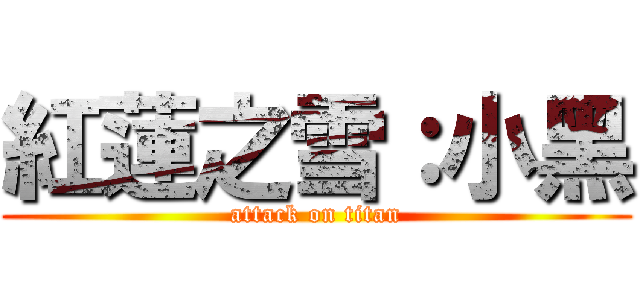紅蓮之雪：小黑 (attack on titan)