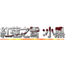 紅蓮之雪：小黑 (attack on titan)