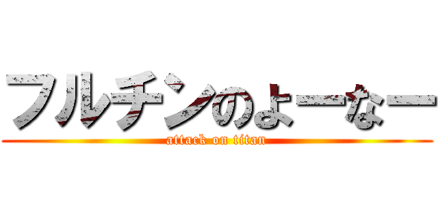 フルチンのよーなー (attack on titan)