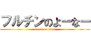 フルチンのよーなー (attack on titan)