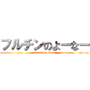 フルチンのよーなー (attack on titan)