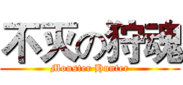 不灭の狩魂 (Monster Hunter)