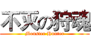 不灭の狩魂 (Monster Hunter)