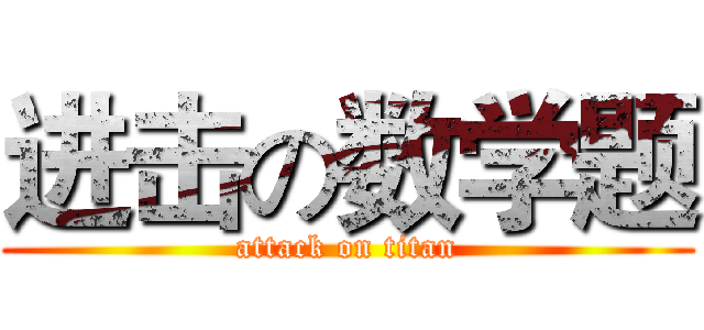 进击の数学题 (attack on titan)