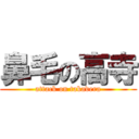鼻毛の高寺 (attack on takadera)