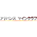 アドバンス マインクラフト (SMSクラフター)