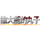 搶大龍的丸子 (wan   mao)