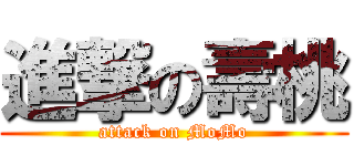 進撃の壽桃 (attack on MoMo)
