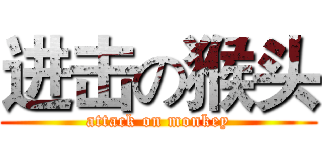 进击の猴头 (attack on monkey)