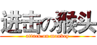 进击の猴头 (attack on monkey)
