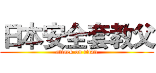 日本安全套教父 (attack on titan)