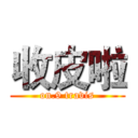 收皮啦 (on.9 travis)