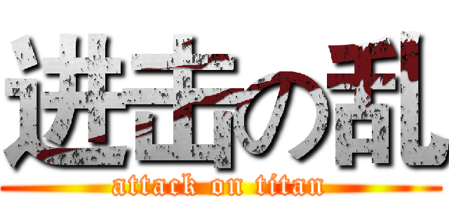 进击の乱 (attack on titan)