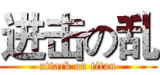 进击の乱 (attack on titan)