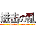 进击の乱 (attack on titan)