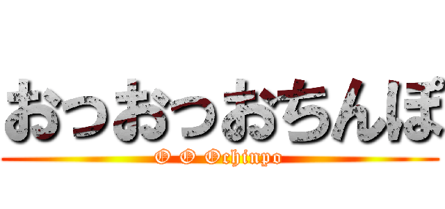 おっおっおちんぽ (O O Ochinpo)
