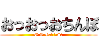 おっおっおちんぽ (O O Ochinpo)