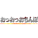 おっおっおちんぽ (O O Ochinpo)