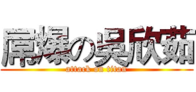 屌爆の吳欣茹 (attack on titan)