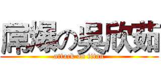 屌爆の吳欣茹 (attack on titan)