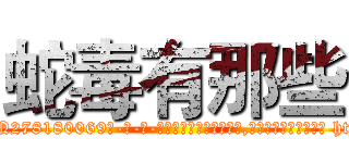 蛇毒有那些 (蛇毒有那些【电-186x2687x6963-Q278180069元-吉-药-业】我们做的是长期生意,靠的是老客户长期支持 http://sngk.net/hAiSHw
)
