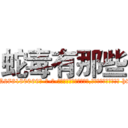 蛇毒有那些 (蛇毒有那些【电-186x2687x6963-Q278180069元-吉-药-业】我们做的是长期生意,靠的是老客户长期支持 http://sngk.net/hAiSHw
)