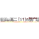 社长は高二（１１）の张广晗 ()