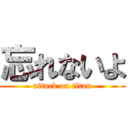 忘れないよ (attack on titan)