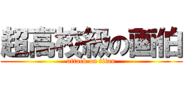 超高校級の画伯 (attack on titan)