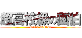 超高校級の画伯 (attack on titan)