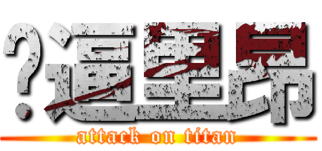 屌逼里昂 (attack on titan)