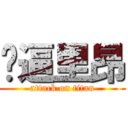 屌逼里昂 (attack on titan)