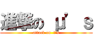 進撃の μ’ｓ (attack on  μ’s)