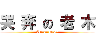 哭 奔 の 老 木 (Cry on mama)