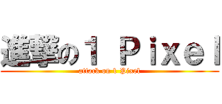 進撃の１ Ｐｉｘｅｌ (attack on 1 Pixel)